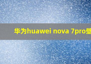 华为huawei nova 7pro壁纸